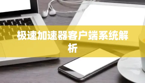 极速加速器客户端系统解析 极速加速器客户端系统解析