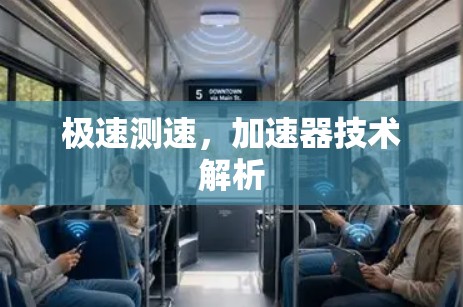 极速测速,加速器技术解析 极速测速,加速器技术解析