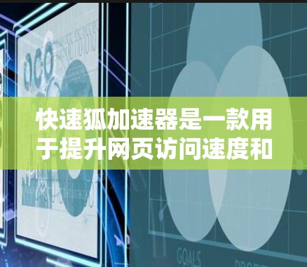 快速狐加速器是一款用于提升网页访问速度和资源下载效率的工具。以下是对快速狐加速器使用教程的分步说明