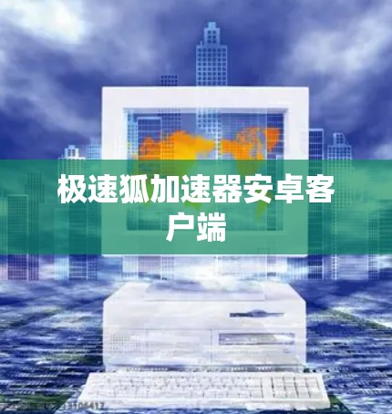 极速狐加速器安卓客户端
