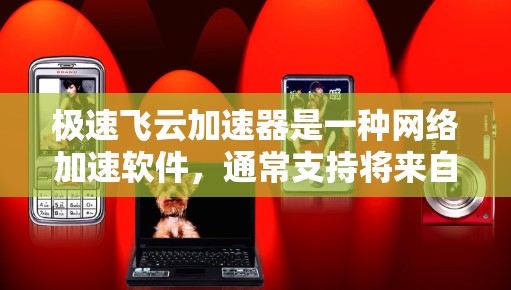 极速飞云加速器是一种网络加速软件，通常支持将来自多个网络的流量快速连接到目标网络，以提升带宽使用效率。然而，它是否可以在海外有效使用，取决于具体的配置和网络环境。以下是一些关键点和建议