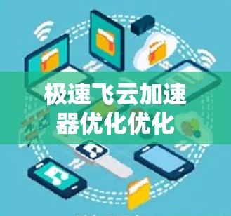 极速飞云加速器优化优化
