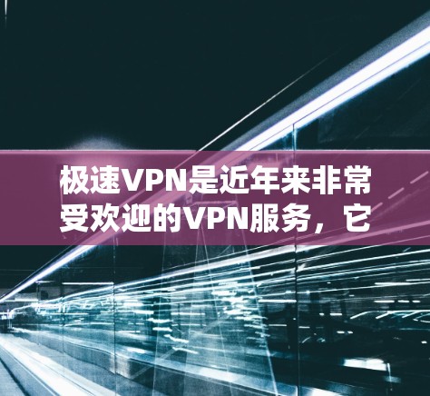 极速VPN是近年来非常受欢迎的VPN服务,它不仅提供便捷的VPN体验,还特别注重安全性。以下是极速VPN的下载和安装教程,帮助您顺利安装和使用该服务 极速VPN是近年来非常受欢迎的VPN服务,它不仅提供便捷的VPN体验,还特别注重安全性。以下是极速VPN的下载和安装教程,帮助您顺利安装和使用该服务