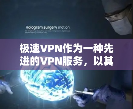 极速VPN作为一种先进的VPN服务,以其多样化的功能和强大的安全性而闻名。以下是对极速VPN服务的详细分析,包括服务类型、网络覆盖范围、价格、安全性和兼容性,以及用户评价 极速VPN作为一种先进的VPN服务,以其多样化的功能和强大的安全性而闻名。以下是对极速VPN服务的详细分析,包括服务类型、网络覆盖范围、价格、安全性和兼容性,以及用户评价