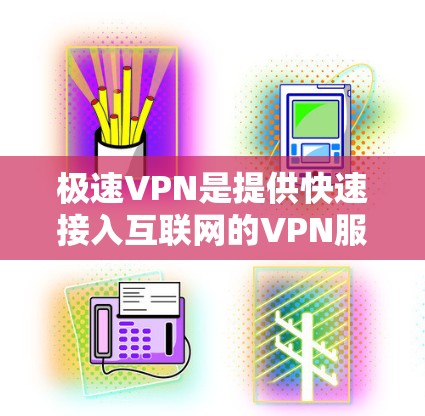 极速VPN是提供快速接入互联网的VPN服务,通常是指那些能够快速连接到多端设备、提供高级功能的VPN服务。以下是一些极速VPN的特色和推荐 极速VPN是提供快速接入互联网的VPN服务,通常是指那些能够快速连接到多端设备、提供高级功能的VPN服务。以下是一些极速VPN的特色和推荐