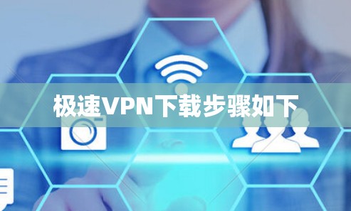 极速VPN下载步骤如下