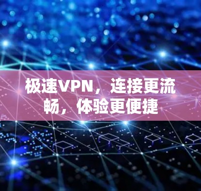 极速VPN，连接更流畅，体验更便捷