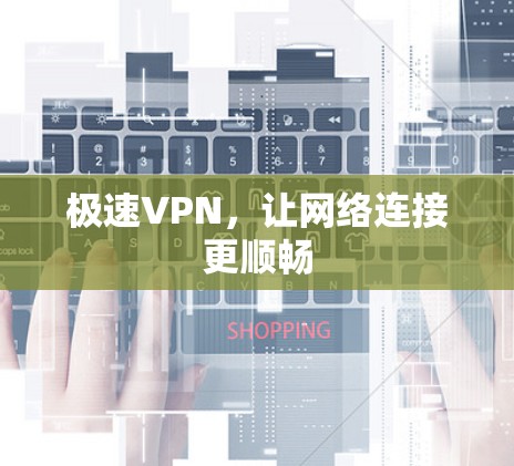 极速VPN,让网络连接更顺畅 极速VPN,让网络连接更顺畅