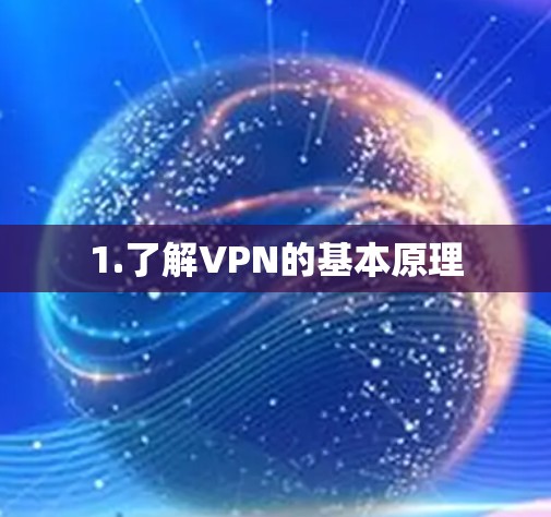 1.了解VPN的基本原理