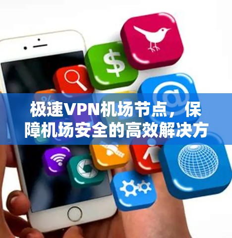 极速VPN机场节点，保障机场安全的高效解决方案