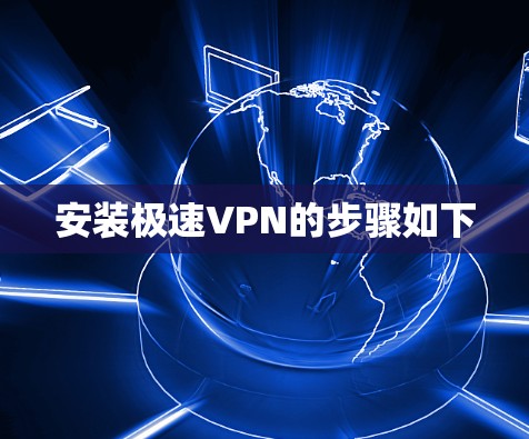 安装极速VPN的步骤如下