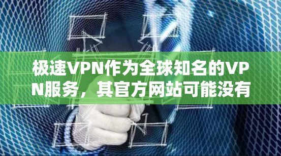 极速VPN作为全球知名的VPN服务,其官方网站可能没有直接的Mac版下载选项。然而,你可以通过以下方法来模拟或安装VPN功能 极速VPN作为全球知名的VPN服务,其官方网站可能没有直接的Mac版下载选项。然而,你可以通过以下方法来模拟或安装VPN功能