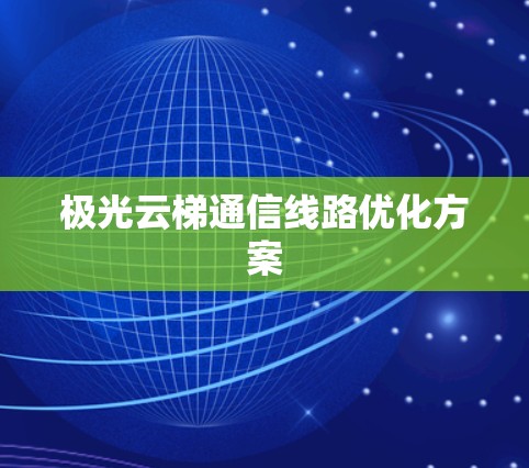 极光云梯通信线路优化方案 极光云梯通信线路优化方案