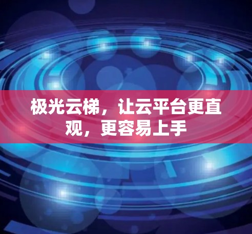 极光云梯，让云平台更直观，更容易上手