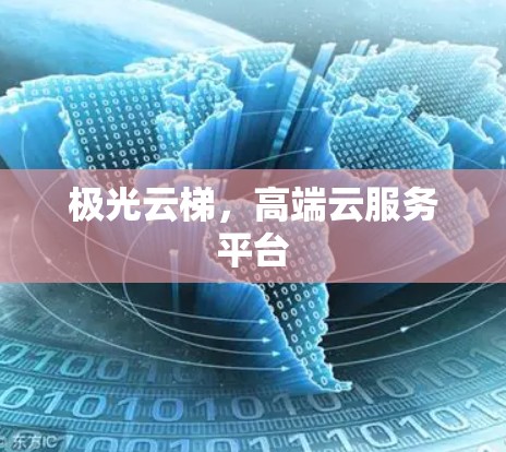 极光云梯,高端云服务平台 极光云梯,高端云服务平台