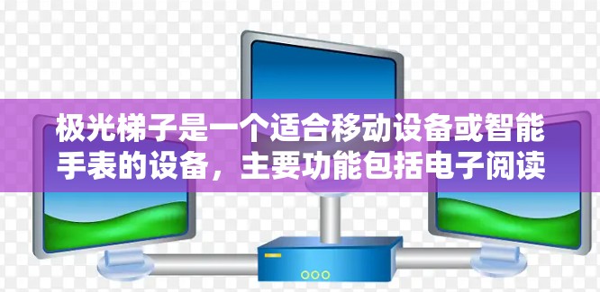 极光梯子是一个适合移动设备或智能手表的设备，主要功能包括电子阅读、视频播放、音乐欣赏以及健康监测等。以下是对其产品的简要测评