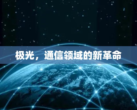 极光，通信领域的新革命