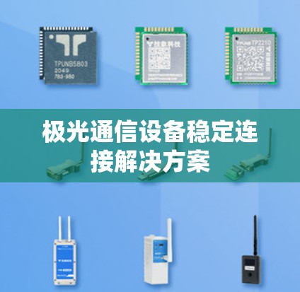 极光通信设备稳定连接解决方案