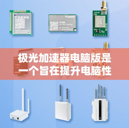 极光加速器电脑版是一个旨在提升电脑性能的加速器工具,支持内存扩展、显卡加速以及CPU优化等多方面功能。以下是使用极光加速器电脑版的步骤指南 极光加速器电脑版是一个旨在提升电脑性能的加速器工具,支持内存扩展、显卡加速以及CPU优化等多方面功能。以下是使用极光加速器电脑版的步骤指南