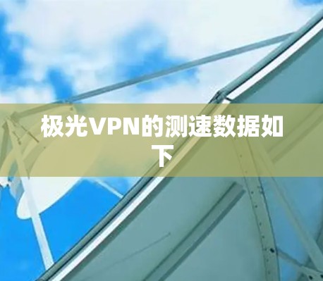 极光VPN的测速数据如下