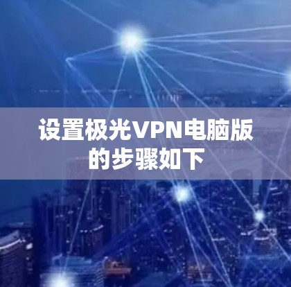 设置极光VPN电脑版的步骤如下