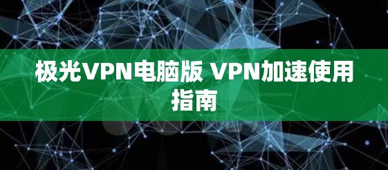 极光VPN电脑版 VPN加速使用指南