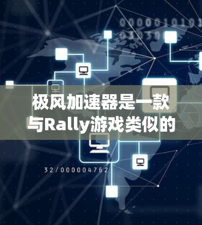 极风加速器是一款与Rally游戏类似的多人在线游戏,通常用于挑战对手,加速移动。客户端的下载和使用方法因版本而异,以下是一些常见信息和步骤 极风加速器是一款与Rally游戏类似的多人在线游戏,通常用于挑战对手,加速移动。客户端的下载和使用方法因版本而异,以下是一些常见信息和步骤