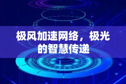 极风加速网络，极光的智慧传递