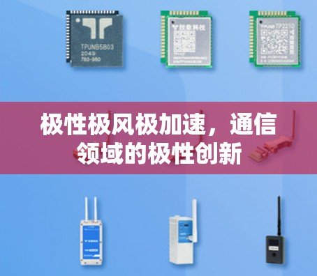 极性极风极加速，通信领域的极性创新