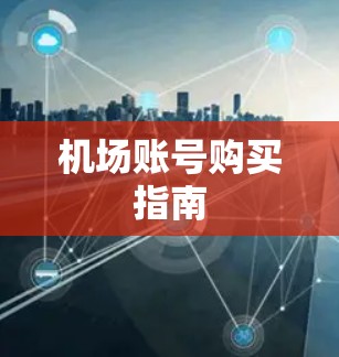 机场账号购买指南 机场账号购买指南