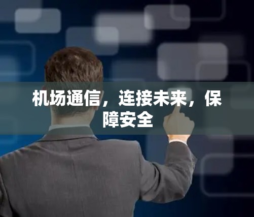 机场通信，连接未来，保障安全