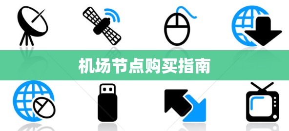 机场节点购买指南