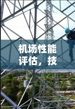 机场性能评估，技术指标与运营优化