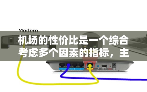 机场的性价比是一个综合考虑多个因素的指标,主要包括设施、服务、便利性、价格等方面。以下是一些性价比较高的主要机场,根据其在不同方面的表现进行分析和总结 机场的性价比是一个综合考虑多个因素的指标,主要包括设施、服务、便利性、价格等方面。以下是一些性价比较高的主要机场,根据其在不同方面的表现进行分析和总结