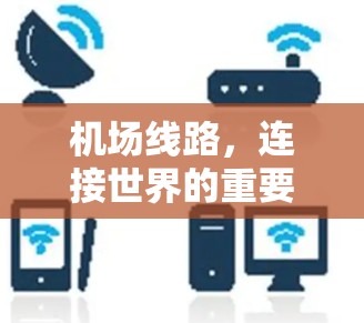 机场线路，连接世界的重要桥梁