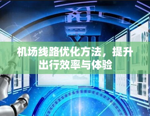 机场线路优化方法，提升出行效率与体验