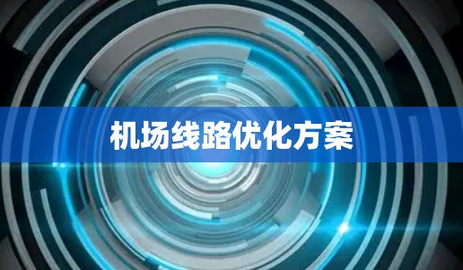 机场线路优化方案