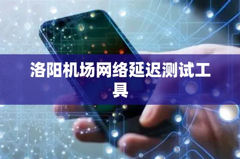 洛阳机场网络延迟测试工具