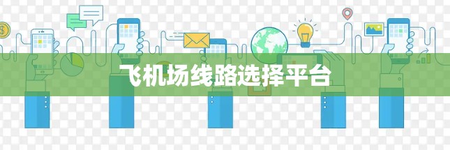 飞机场线路选择平台 飞机场线路选择平台