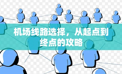 机场线路选择,从起点到终点的攻略 机场线路选择,从起点到终点的攻略