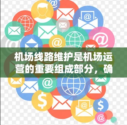 机场线路维护是机场运营的重要组成部分，确保飞机的顺利起降和机场的正常运行。以下是关于机场线路维护方法的详细指南