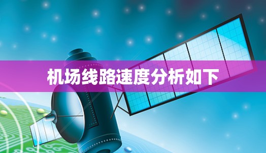 机场线路速度分析如下 机场线路速度分析如下