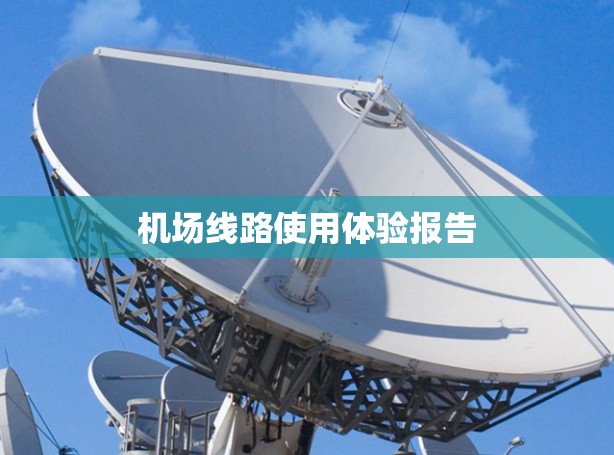 机场线路使用体验报告 机场线路使用体验报告