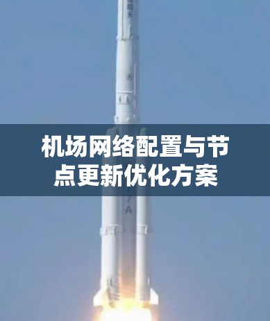 机场网络配置与节点更新优化方案