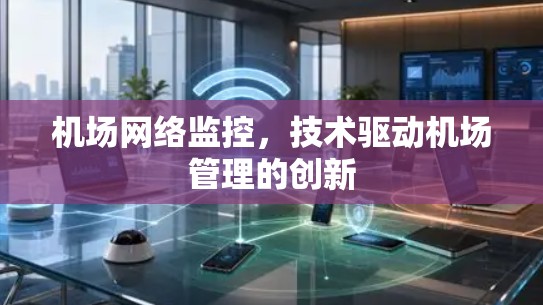 机场网络监控，技术驱动机场管理的创新
