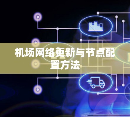 机场网络更新与节点配置方法 机场网络更新与节点配置方法