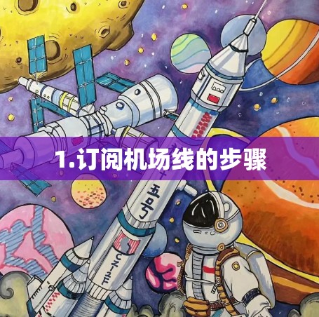 1.订阅机场线的步骤