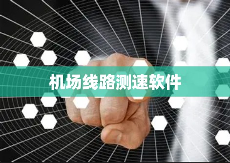 机场线路测速软件 机场线路测速软件