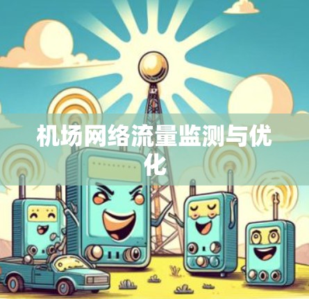 机场网络流量监测与优化 机场网络流量监测与优化