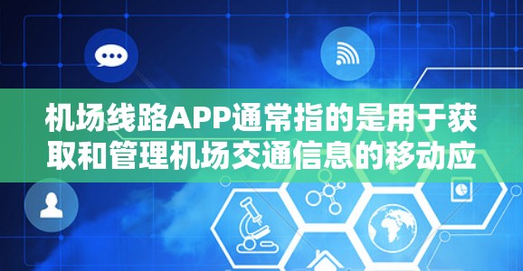 机场线路APP通常指的是用于获取和管理机场交通信息的移动应用或软件工具。这些APP可以帮助用户实时获取机场的交通信息、查询出行路线、查看交通查询结果等。以下是一些常见的机场线路APP类型及其功能 机场线路APP通常指的是用于获取和管理机场交通信息的移动应用或软件工具。这些APP可以帮助用户实时获取机场的交通信息、查询出行路线、查看交通查询结果等。以下是一些常见的机场线路APP类型及其功能